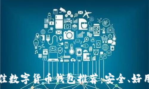  
2023年最佳数字货币钱包推荐：安全、好用、用户至上