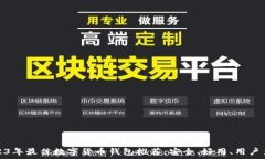   2023年最佳数字货币钱包
