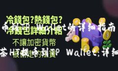 抹茶HT提币到TP Wallet的详细