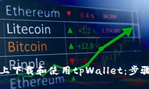 ```xml
如何在苹果设备上下载和使用tpWallet：步骤详解与常见问题