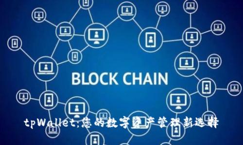tpWallet：您的数字资产管理新选择