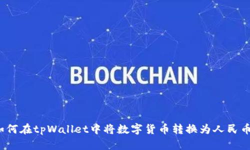 如何在tpWallet中将数字货币转换为人民币?