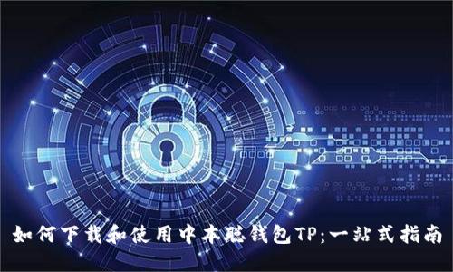 如何下载和使用中本聪钱包TP：一站式指南
