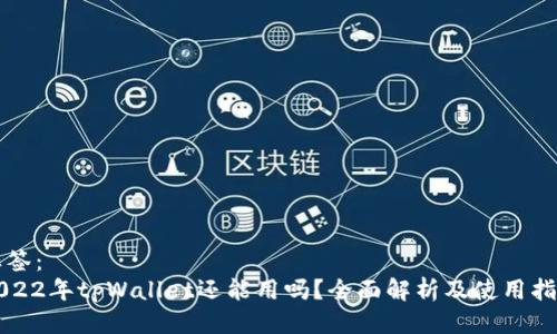 标签：
2022年tpWallet还能用吗？全面解析及使用指南