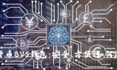 全面解读数字货币BVS钱包