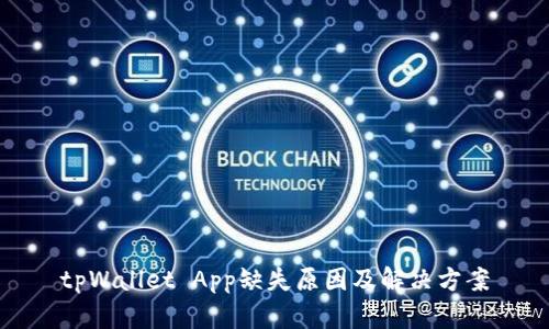 tpWallet App缺失原因及解决方案