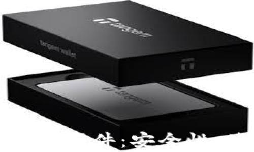 
全面解析数字货币钱包硬件：安全性、使用体验与市场前景