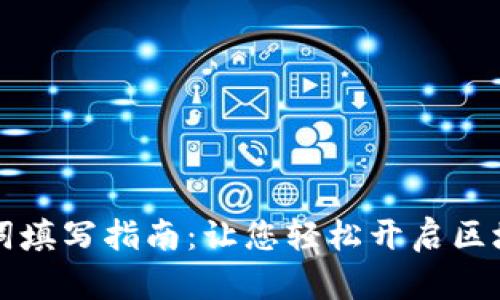 tpWallet登录助词填写指南：让您轻松开启区块链资产管理之旅