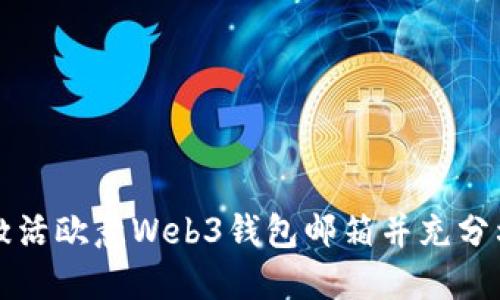 如何轻松激活欧意Web3钱包邮箱并充分利用其功能
