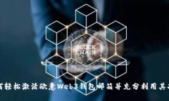 如何轻松激活欧意Web3钱包