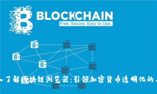深入了解区块链浏览器：引领加密货币透明化的工具
