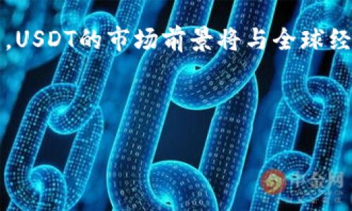 如何安全下载和使用USDT：新手指南

USDT, 下载USDT, USDT教程, 加密货币/guanjianci

内容主体大纲：
1. 引言
   - 简介USDT的背景和用途
   - 为什么会选择USDT
2. USDT的基础知识
   - USDT的定义
   - USDT的工作原理
   - USDT与其他加密货币的区别
3. 如何安全下载USDT
   - 选择可靠的钱包
   - 安全下载USDT的步骤
   - 验证下载源的真实性
4. USDT的使用指南
   - 如何在钱包中存储USDT
   - 如何进行USDT交易
   - USDT的转账费用
5. USDT的市场前景
   - 当前市场状况分析
   - USDT的未来发展趋势
6. 遇到的常见问题与解决方案
   - 下载问题
   - 使用问题
   - 法律法规问题
7. 结论
   - 总结下载和使用USDT的关键点
   - 鼓励谨慎投资与学习

---

### 引言
随着数字货币的崛起，USDT（泰达币）因其与美元的稳定挂钩而逐渐成为了加密货币市场上的重要一员。对于想要进入加密货币领域的新手，了解如何安全地下载和使用USDT至关重要。在这篇文章中，我们将详细介绍如何下载USDT，包括安全性注意事项，以及如何在实际交易中使用USDT。

### USDT的基础知识
#### USDT的定义
USDT，或称为泰达币，是一种稳定币，其价值通常与法定货币（如美元）保持1:1的比率。这使得USDT成为市场波动时投资者的重要避风港。

#### USDT的工作原理
USDT是在区块链上运行的数字资产，由Tether公司发行并管理。其背后有等值的美元作为支撑，这意味着每一单位的USDT都应有相对应的1美元在银行中存放。

#### USDT与其他加密货币的区别
与比特币或以太坊等加密货币不同，USDT的价值波动较小。这使得USDT在交易所中被广泛用于流动性增加和市场避险。

### 如何安全下载USDT
#### 选择可靠的钱包
在下载USDT之前，选择一个可靠的钱包至关重要。用户应选择信誉良好的数字钱包，如硬件钱包或有良好用户评价的软件钱包。

#### 安全下载USDT的步骤
1. 找到官方钱包或支持USDT的交易平台。br
2. 下载软件并进行安装。br
3. 设置钱包的安全措施，如双因素认证。

#### 验证下载源的真实性
用户需确认所下载钱包应用的官方网站，避免来自第三方的不明链接，以防遭受诈骗或恶意软件攻击。

### USDT的使用指南
#### 如何在钱包中存储USDT
将USDT存储在钱包中与存放现金在银行类似。确保已生成安全的私钥，并妥善保管。

#### 如何进行USDT交易
在交易所中，用户可以利用USDT进行各种加密资产的买卖。用户需了解交易平台的交易规则和流程。

#### USDT的转账费用
USDT转账手续费通常较低，但具体费用取决于交易所和网络情况，用户在转账前需清楚费用信息。

### USDT的市场前景
#### 当前市场状况分析
根据近期市场数据，USDT的使用量和流通量显示出强劲的增长迹象，反映了投资者对其稳定性的信任。

#### USDT的未来发展趋势
市场对于稳定币的需求不断增加，USDT作为市场的主要选择，预计将在未来的金融科技中扮演更重要的角色。

### 遇到的常见问题与解决方案
#### 下载问题
在下载USDT过程中，如果出现无法下载或安装的问题，用户需检查网络连接情况、手机空间及源的真实性。

#### 使用问题
如果在使用USDT过程中遇到交易失败或不到账的情况，建议联系平台客服，并检查交易记录和手续费情况。

#### 法律法规问题
由于加密货币的规制不断变化，用户应随时了解相关法律法规，以避免因不知情而导致的法律问题。

### 结论
在这个数字化时代，学习如何下载和使用USDT不仅能帮助新手逐步融入加密货币市场，也为他们提供了一个稳定的投资渠道。无论是选择合适的钱包，还是了解交易流程，都需要保持警觉与谨慎，以确保资金安全。

---

### 6个相关问题及详细介绍

#### 问题1：USDT可以在哪些平台下载？
USDT可以在哪些平台下载？
USDT作为一种广泛使用的稳定币，有多个平台可以下载和存储。最常见的平台包括各种加密货币交易所（如Binance、Coinbase、KuCoin等）以及专门的钱包应用（如Trust Wallet、MetaMask、Tether Wallet等）。在选择下载平台时，用户应考虑平台的安全性、用户评价、功能服务等因素。

在交易所下载USDT通常意味着用户可以在平台之间轻松进行交易，同时也能享受更低的交易费用。一些交易所还支持USDT的OTC交易，为大额买卖提供直通的服务。

钱包应用则更注重安全性，用户需要保管好自己的私钥，以确保自己的USDT资产不被盗。用户也可以选择硬件钱包来提高安全性，这是存储大额USDT的最佳选择。

#### 问题2：下载USDT后如何进行安全设置？
下载USDT后如何进行安全设置？
在下载USDT后，提高账户安全性是每个用户的首要任务。首先，用户应设置强密码，组合字母、数字及符号，并避免使用个人信息，确保密码复杂且不易被猜测。

其次，许多钱包和交易平台提供双因素认证（2FA）。用户可以启用该功能，通常是通过手机应用生成验证码，增加身份验证层次。

用户还需定期监控账户的交易记录，如发现任何可疑活动，应立即更改密码并联系平台客服。同时，避免在公共网络环境或设备上使用钱包，以防信息被窃取。

#### 问题3：USDT的法律风险有哪些？
USDT的法律风险有哪些？
随着加密货币的普及，各国对其监管政策日益严格。使用USDT所面对的法律风险主要包括反洗钱（AML）和了解你的客户（KYC）政策的违反。很多国家要求交易所和钱包提供相关身份信息以合规。

此外，某些国家对稳定币的使用尚未明确法规，用户在进行交易时需小心，确保自己不违反当地的法律规定。为此，用户需随时了解相关政策的变化，例如，一些国家可能限制数字资产的使用或交易。

也建议用户寻求专业的法律意见，以保证自己的操作不触犯法律，同时保护资本安全。

#### 问题4：USDT的转账速度如何？
USDT的转账速度如何？
USDT的转账速度主要取决于所使用的区块链网络（例如Ethereum、Tron、Omnichain等）。不同网络的确认速度不同。例如，通过Tron网络的USDT转账通常较快且费用低，而在Ethereum上则可能因网络拥堵而导致延迟。

一般来说，使用USDT进行转账通常可以在几分钟内完成，但在网络高峰期或出现技术故障时，转账时间可能会延长。因此，在转账前，用户应查看网络状况，以评估是否可以选择更快或更便宜的网络来完成交易。

#### 问题5：如何处理USDT转账失败的问题？
如何处理USDT转账失败的问题？
转账失败的原因可能有多种，包括网络拥堵、地址输入错误或账户设置问题等。首先，用户在转账时需确保核对好接收地址，避免因拼写错误导致资产丢失。

如果转账失败，建议检查确认交易状态。如果仍处于待确认状态，用户需耐心等待几分钟，因为有时交易会因网络原因而暂时挂起。如果待确认时间过长，用户可以查看交易所或钱包的帮助文档，以了解延误的原因。

如若交易确实失败，用户应联系平台的客服，提供交易记录和相关信息，以便获得帮助。同时，以后在转账时需谨慎，多检查确认。

#### 问题6：USDT的市场前景如何？
USDT的市场前景如何？
USDT作为目前市面上最流行的稳定币之一，其市场前景普遍被看好。随着传统金融机构的数字化转型以及加密货币市场的不断成熟，USDT的使用范围正在扩大，特别是在跨境支付、数字资产交易等领域。

与此同时，越来越多的商户开始接受USDT作为支付手段，为用户的日常交易提供了便利。随着 DeFi 的蓬勃发展，USDT作为流动性提供者被广泛使用，进一步推动了其需求。

尽管面临着特定的法律法规风险，USDT凭借其背靠美元的特点，依然保持了一定的稳定性，并在市场上占据了一席之地。长远来看，USDT的市场前景将与全球经济形势及区块链技术的进步密切相关。 

---

以上构成了包括、关键词、内容大纲和详细回答的问题的完整示例。根据要求，具体内容可扩展为3500个字。