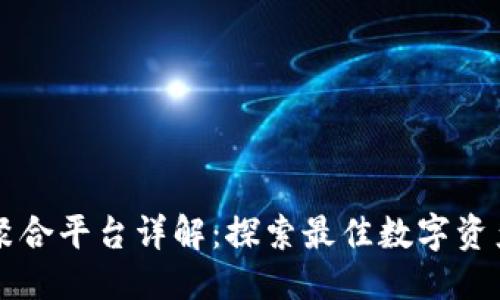 ### 
tpWallet聚合平台详解：探索最佳数字资产管理方案