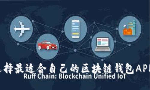 如何选择最适合自己的区块链钱包APP官网？