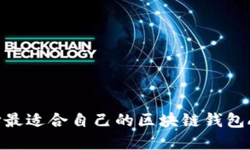 如何选择最适合自己的区块链钱包APP官网？