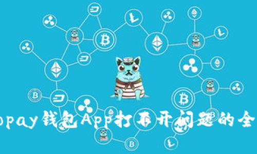 解决Topay钱包App打不开问题的全面指南