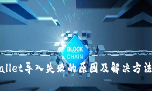 tpWallet导入失败的原因及解决方法解析