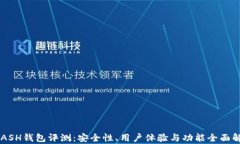 KCASH钱包评测：安全性、用