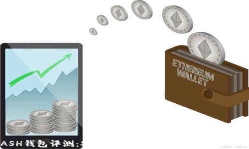 
KCASH钱包评测：安全性、用户体验与功能全面解析