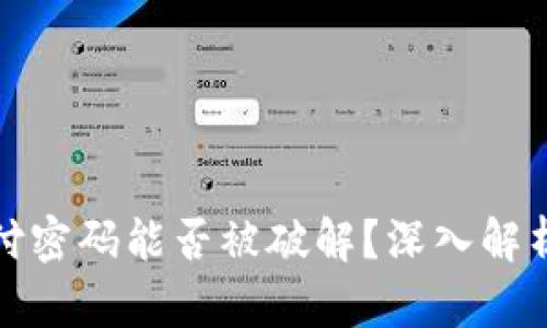 tpWallet支付密码能否被破解？深入解析与防范措施
