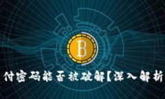 tpWallet支付密码能否被破解