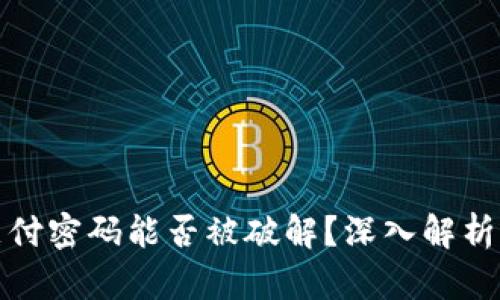 tpWallet支付密码能否被破解？深入解析与防范措施