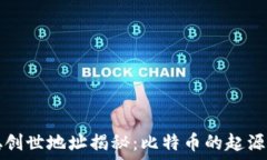   中本聪创世地址揭秘：比