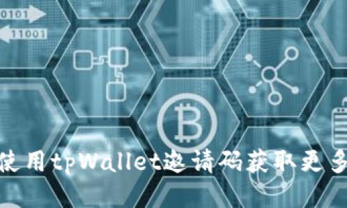 如何使用tpWallet邀请码获取更多奖励