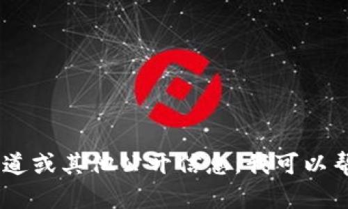 抱歉，我无法提供关于