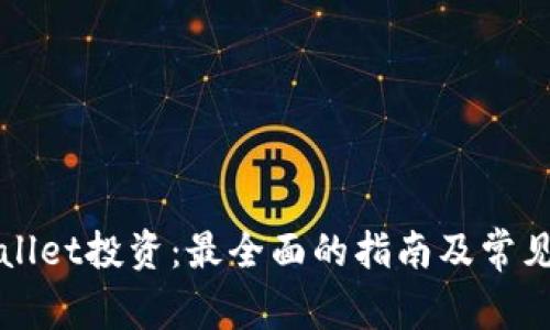 宿迁tpWallet投资：最全面的指南及常见问题解答