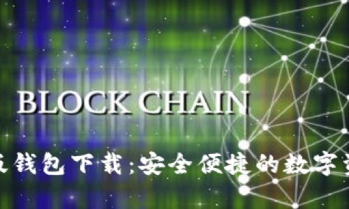 BitPie安卓版钱包下载：安全便捷的数字资产管理工具