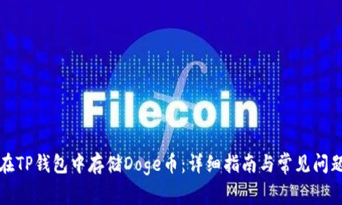 如何在TP钱包中存储Doge币：详细指南与常见问题解答