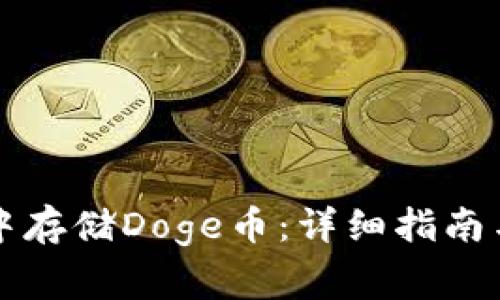 如何在TP钱包中存储Doge币：详细指南与常见问题解答