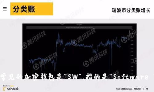 加密钱包的英文缩写通常是“HW”，指的是“Hardware Wallet”，即硬件钱包。此外，另一种常见的加密钱包是“SW”，指的是“Software Wallet”，即软件钱包。不同类型的加密钱包用于存储和管理加密货币，如比特币、以太坊等。