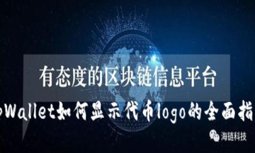 tpWallet如何显示代币logo的全面指南
