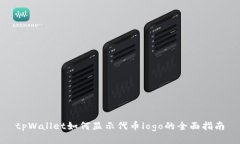 tpWallet如何显示代币logo的