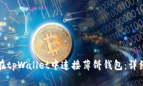 如何在tpWallet中连接薄饼钱包：详细指南