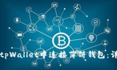 如何在tpWallet中连接薄饼钱