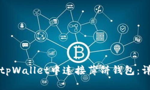 如何在tpWallet中连接薄饼钱包：详细指南