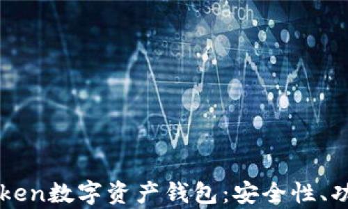 全面解析imToken数字资产钱包:安全性、功能与使用指南