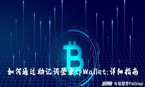 如何通过助记词登录tpWallet：详细指南