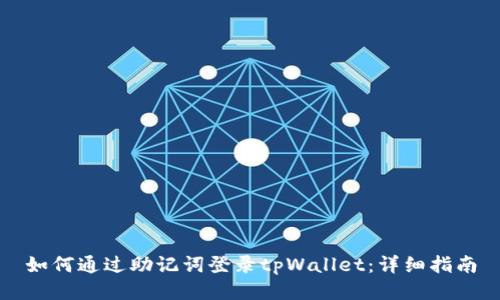如何通过助记词登录tpWallet：详细指南