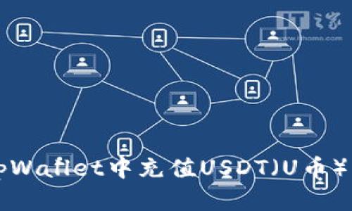 如何在tpWallet中充值USDT（U币）详细指南