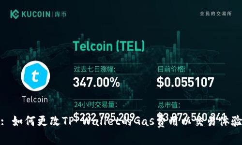 : 如何更改TP Wallet的Gas费用以交易体验