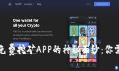 揭开数字货币免费挖矿A