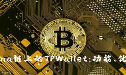 全面解析Solana链上的TPWallet：功能、优势与应用场景