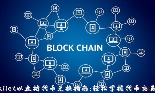 
tpWallet以太坊代币兑换指南：轻松掌握代币交易技巧