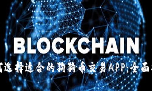如何选择适合的狗狗币交易APP：全面指南