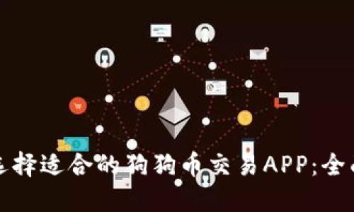 如何选择适合的狗狗币交易APP：全面指南