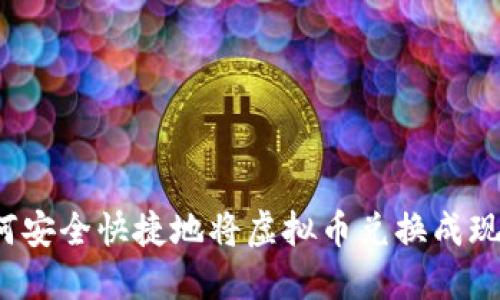 如何安全快捷地将虚拟币兑换成现金？